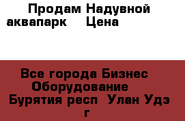 Продам Надувной аквапарк  › Цена ­ 2 000 000 - Все города Бизнес » Оборудование   . Бурятия респ.,Улан-Удэ г.